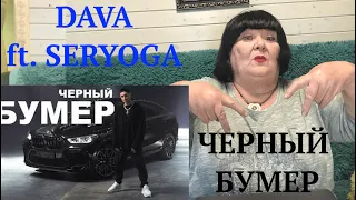 DAVA ft. SERYOGA - ЧЕРНЫЙ БУМЕР (Премьера клипа 2020) Реакция на Дава и Серега черный бумер