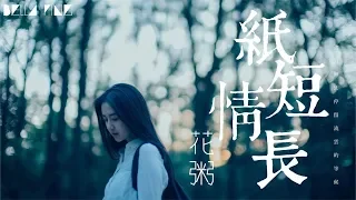 花粥 - 紙短情長 (抖音最好聽的女聲)【歌詞字幕 / 完整高清音質】♫「我真的好想你 在每一個雨季...」Hua Zhou - Much In Little