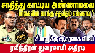 2026-ல் களமிறங்கும் ரஜினி ? | அண்ணாமலையின் அடுத்த வியூகம் ? | ரவீந்திரன் துரைசாமி பார்வை