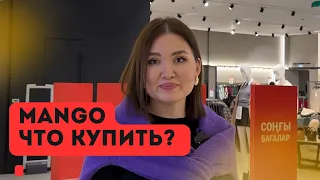 Что купить в Mango?