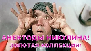 Анекдоты Никулина! Золотая коллекция!