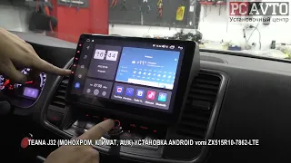 TEANA J32 МОНОХРОМ, КЛИМАТ, AUX УСТАНОВКА ANDROID vomi ZX515R10 7862 LTE