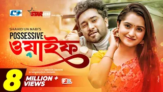 Possessive Wife | পসেসিভ ওয়াইফ | Farhan Ahmed Jovan | Keya Payel | Monira Mithu | Bangla Natok 2022