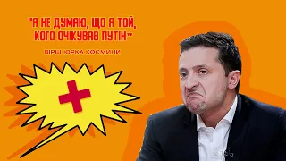 “Лиш такого, як я, не чекав ні ...” - вірш Юрка Космини про Зеленського