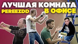 РЕМОНТ В ОФИСЕ! Делаем лучшую комнату! #pereezdd