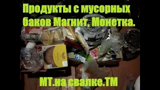 Продукты с мусорных баков Магнит, Монетка  Просрочка