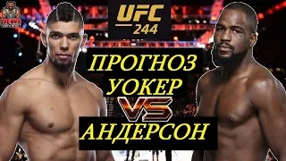 БЫСТРЫЙ НОКАУТ?! Джонни Уокер VS Кори Андерсон - UFC 244 (обзор и прогноз на бой)