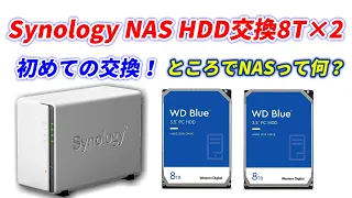 Synology NAS 8T HDDに交換してみる！初めてのHDD交換！データ保管はNASが一番！