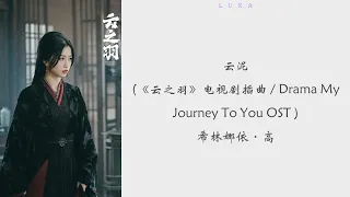 云泥 (《云之羽》电视剧插曲 / Drama My Journey To You OST ) -  希林娜依·高『 大地终会滋养，会长出一双翅膀 带我翱翔 』