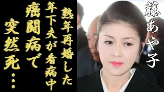 藤あや子が癌闘病で死去の真相...壮絶な病状で24歳下の夫の献身的に支える姿に涙が止まらない...「こころ酒」で大ヒットした演歌歌手が木村一八との破局理由...告白した性癖に一同驚愕...！