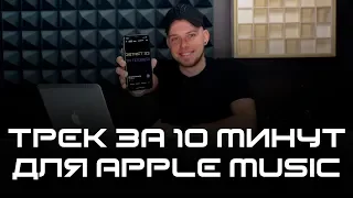 Как сделать трек за 10 минут и попасть на Apple Music? / District 23