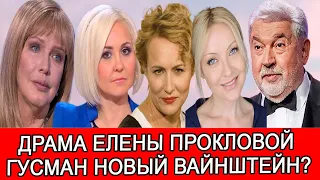 ВАСИЛИСА ВОЛОДИНА ЕЛЕНА ШЕВЧЕНКО ПОДДЕРЖАЛИ ПРОКЛОВУ | КСЕНИЯ ЭНТЕЛИС ОБВИНИЛА ГУСМАНА В ХАРАССМЕНТЕ