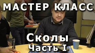 Сколы и потеки, часть первая. Репортаж с мастер-класса.