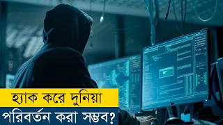 দুনিয়া পরিবর্তন করতে চাওয়া হ্যাকার | Algorithm The Hacker Movie Explained in Bangla