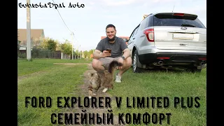 Ford Explorer V Комфорт для всей семьи