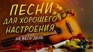 Песни для хорошего настроения на весь день!