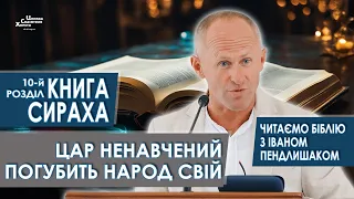 Книга Сираха, 10-й розділ. Цар ненавчений погубить народ свій - Іван Пендлишак