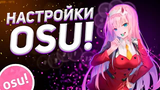 ЛУЧШИЕ НАСТРОЙКИ ДЛЯ OSU! 2020