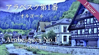 【眠れるBGM】アラベスク/ドビュッシー 心が休まるオルゴール1時間耐久♪