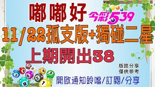 11/22今彩-孤支版+獨碰二星，上期開出38