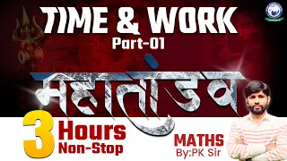 SSC CGL/CHSL 2024 || SSC Mahatandav Class || Time & Work (Part 1) || SSC Maths by PK Sir