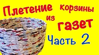 Плетение корзины из газет для начинающих. Часть 2.