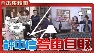 【美麗人生 壯志高飛】EP156 俗話說：「娶妻當娶賢。」許中信娶了張淑瑛之後，還有多少雞犬不寧的苦日子要過？ | 台視60週年大戲 | Life is Beautiful S5