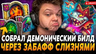 Демонический БИЛД через СЛИЗНЕЙ c ПОЖИРАНИЕМ ТАВЕРНЫ! SilverName Сильвернейм Hearthstone