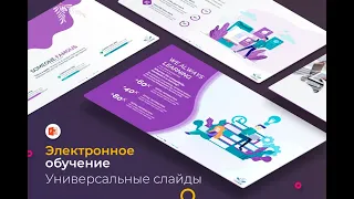 Проиллюстрированные слайды электронного обучения