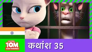 बातूनी टॉम और मित्र - गहेरे दोस्त (कथांश 35) | Friends Forever (Episode 35)