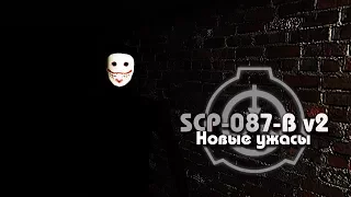 SCP-087-B V2 | НОВЫЕ УЖАСЫ