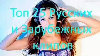 ТОП КЛИПОВ, ТОП 25 КЛИПОВ 2017-2018 ГОДА, НОВИНКИ КЛИПОВ,