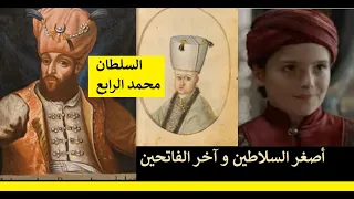 السلطان محمد الرابع أصغر السلاطين و آخر الفاتحين