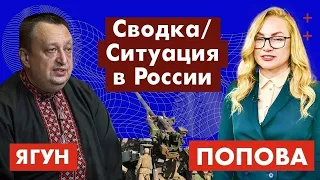 Виктор Ягун. Сводка / Ситуация в россии. 313-ый день