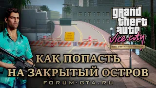 GTA Vice City - как попасть на закрытый остров