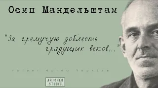 "За гремучую доблесть грядущих веков..." Осип Мандельштам. Читает Артем Черкаев