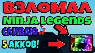 СЛИВАЮ 5 АККАУНТОВ В Ninja Legends! СПОСОБ КАК ПОЛУЧИТЬ ВСЕ ЭЛЕМЕНТЫ БЕЗ ЧИТОВ!!! №55