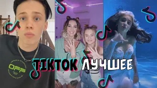 Tik Tok лучшее #2 Dava,Клава Кока,Мия Бойко,Rasa,Бузова,Tenderlybae,Егор Крид,Шип,Ивлеева,T-Killah