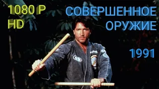 СОВЕРШЕННОЕ ОРУЖИЕ (1991) 1080p HD