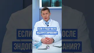 Шок 😱 Что будет если упасть после эндопротезирования тазобедренного сустава? #доктореремин