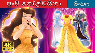 පුංචි ගෝල්ඩයිනා | Little Goldina in Sinhala | Sinhala Cartoon | @SinhalaFairyTales