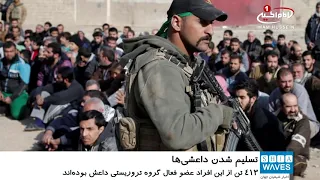 تسلیم شدن ۱۴۵۰ داعشی به نیروهای امنیتی در شرق افغانستان