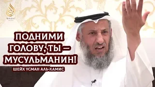 Подними голову, ты — мусульманин! | Величие Ислама | Шейх 'Усман аль-Хамис ᴴᴰ