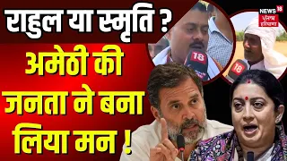 Amethi Lok Sabha Election 2024: अमेठी की जनता ने बना लिया मन, Rahul Gandhi या स्मृति किसे चुनेंगे ?