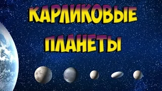 карликовые планеты