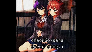 Спасибо-Sara speed song