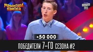 +50 000 - Победители Рассмеши Комика 7-го сезона, часть 2 | Шоу юмора