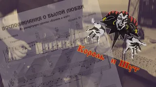 Король и Шут - Воспоминание о былой любви (fingerstyle)