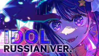 Oshi no Ko OP - 「IDOL」rus cover  - riguruma | YOASOBI - | Звёздное дитя опенинг на русском