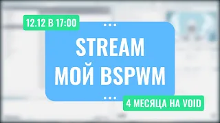 СТРИМ: BSPWM